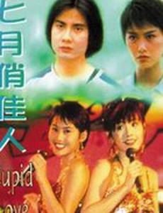 Купидон один