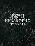 Постер из фильма "Тени незабытых предков" - 1