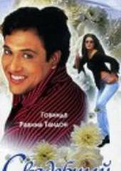 Свадебный переполох