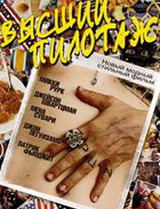 Высший пилотаж