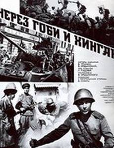 Через Гоби и Хинган