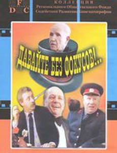 Давайте без фокусов...