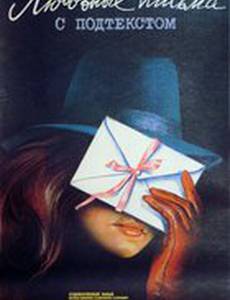 Любовные письма с подтекстом