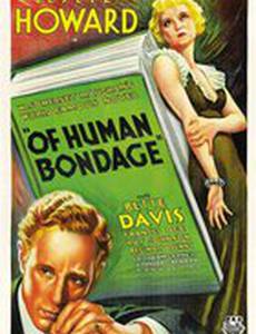 Бремя страстей человеческих