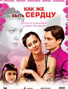 Как же быть сердцу