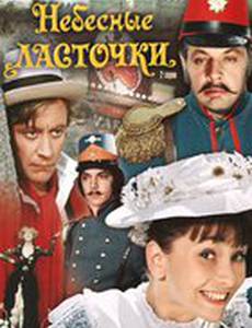 Небесные ласточки