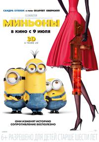 Постер Миньоны 3D