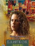 Постер из фильма "Бангкок Хилтон (мини-сериал)" - 1