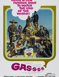 Газ! Или как пришлось уничтожить мир, чтобы его спасти