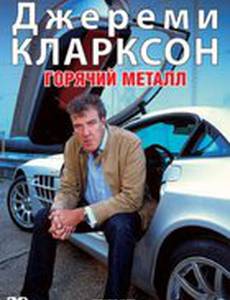 Джереми Кларксон: Горячий металл (видео)