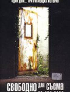 Свободно для съема (видео)