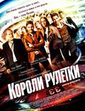 Постер из фильма "Короли рулетки" - 1