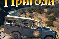 Мои африканские приключения