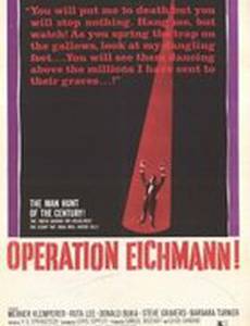 Операция «Эйхманн»
