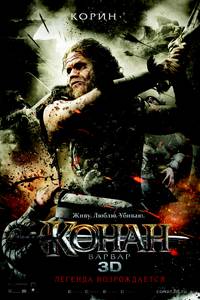 Постер Конан-варвар 