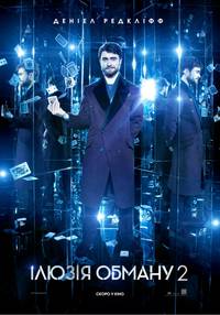 Постер Иллюзия обмана 2