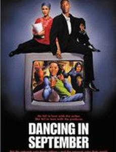 Танец в сентябре