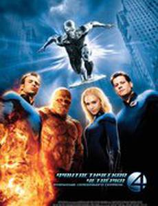 Фантастическая четверка 2: Вторжение Серебряного серфера