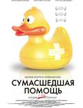 Постер из фильма "Сумасшедшая помощь" - 1