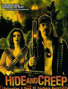 Уползай и прячься