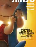 Постер из фильма "Снупи и Чарли Браун: Мелочь в кино" - 1