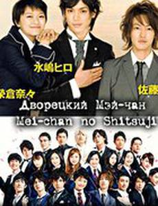 Дворецкий Мей-чан