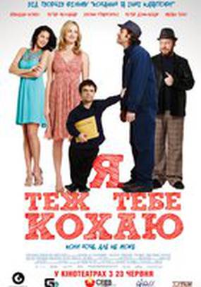 Я тоже тебя люблю