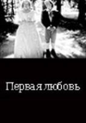 ... Первая любовь