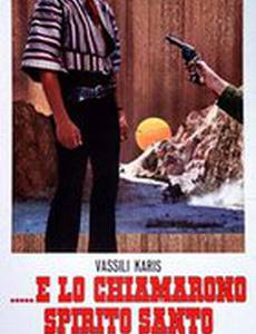 ...и звался он Святой Дух