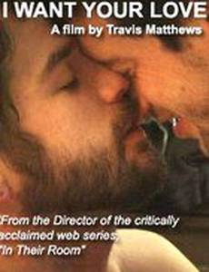 Я хочу твоей любви