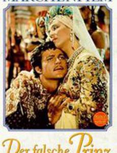 Принц-самозванец