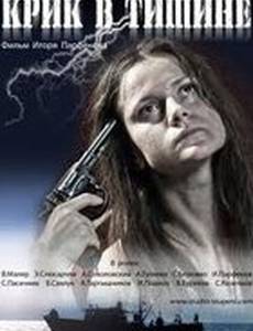 Крик в тишине