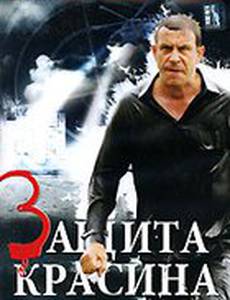 Защита Красина