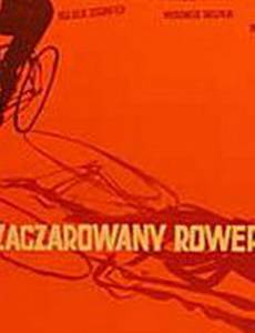Волшебный велосипед