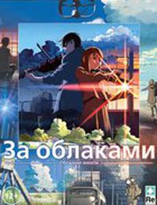 За облаками