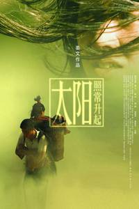 Постер И солнце снова взойдет