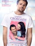 Постер из фильма "Статус: Свободен" - 1