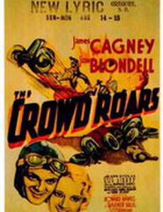 Толпа ревет