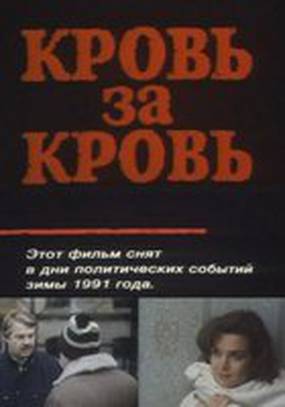 Кровь за кровь