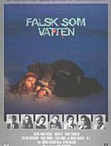 Неверная вода