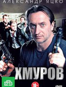 Хмуров