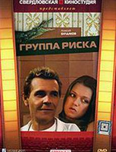 Группа риска (мини-сериал)