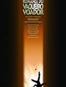 История летающего ковбоя