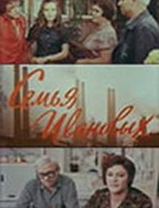 Семья Ивановых