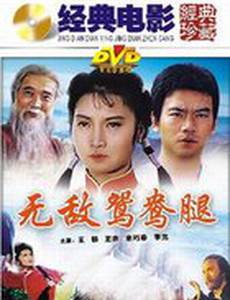 Непобедимая нога