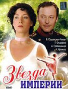 Звезда Империи (мини-сериал)