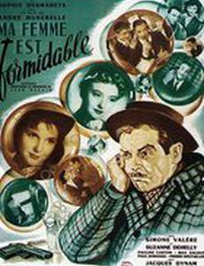 Моя жена великолепна