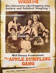 Озорная шайка