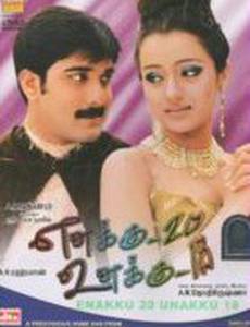 Где он, там и она