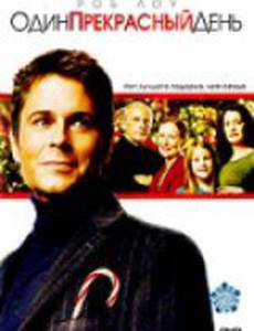 Один прекрасный день